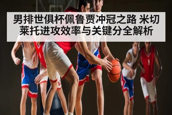 男排世俱杯佩鲁贾冲冠之路 米切莱托进攻效率与关键分全解析