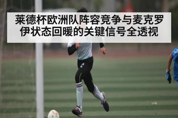 莱德杯欧洲队阵容竞争与麦克罗伊状态回暖的关键信号全透视